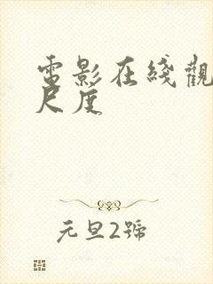 电影在线观看大尺度