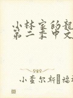 小林家的龙女仆第二季中文版
