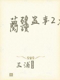 苗疆蛊事2免费阅读