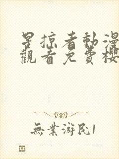 星掠者动漫在线观看免费樱花