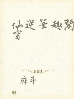 仙逆笔趣阁无弹窗