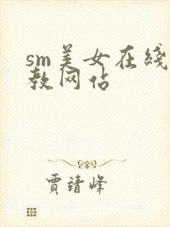 sm美女在线调教网站封面