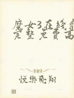 魔女3在线观看完整免费高清电影