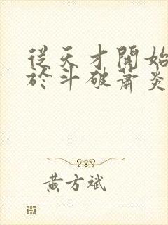 从天才开始无敌于斗破萧炎小说完结