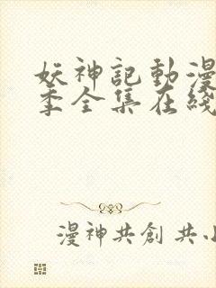 妖神记动漫第七季全集在线观看