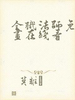 全职法师免费漫画在线看