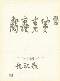 都市古仙医全文阅读免费