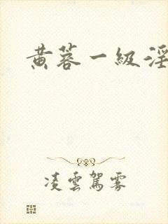 黄蓉一级淫片