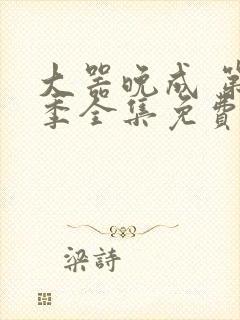 大器晚成 第2季全集免费播放在线观看