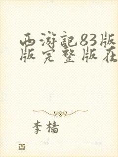 西游记83版老版完整版在线观看