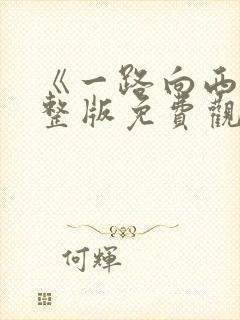 《一路向西》完整版免费观看