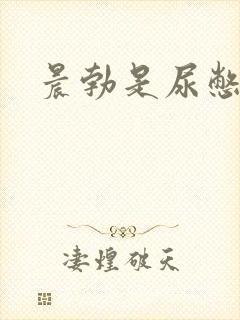 晨勃是尿憋的吗封面