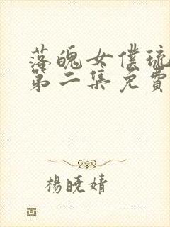 落魄女仆琉璃川第二集免费观看动漫封面