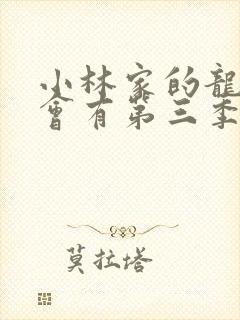 小林家的龙女仆会有第三季吗