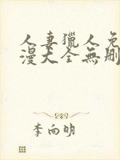 人妻猎人免费韩漫大全无删减