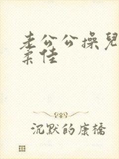 老公公操儿媳妇柔佳