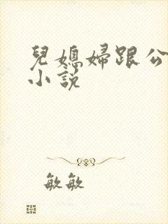 儿媳妇跟公公的小说