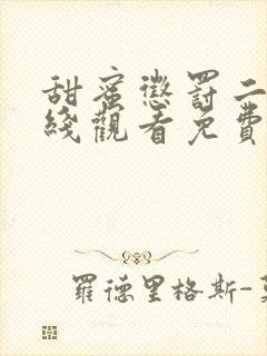 甜蜜惩罚二季在线观看免费全集电视剧高清