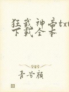 狂武神帝txt下载全本
