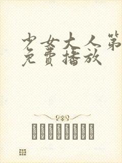 少女大人第一季免费播放