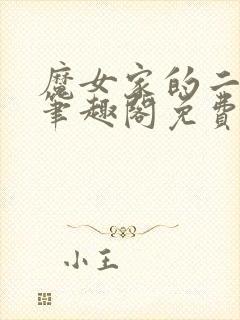 魔女家的二五仔笔趣阁免费阅读全文