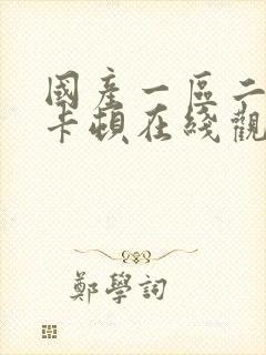 国产一区二区不卡顿在线观看