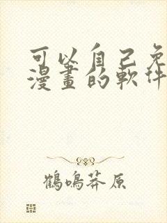 可以自己免费做漫画的软件