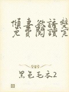 倾妻欲诱双女主免费阅读完结了吗小说封面