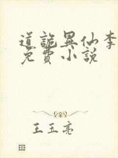 道诡异仙李火旺免费小说