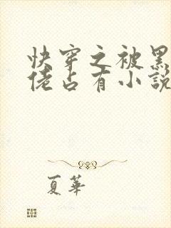 快穿之被黑化大佬占有小说txt