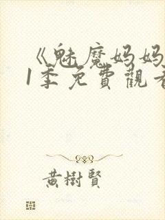 《魅魔妈妈》第1季免费观看