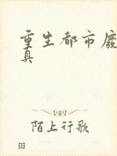 重生都市废少修真