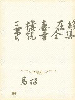 玉楼春 在线免费观看全集