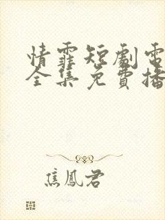 情霏短剧电视剧全集免费播放