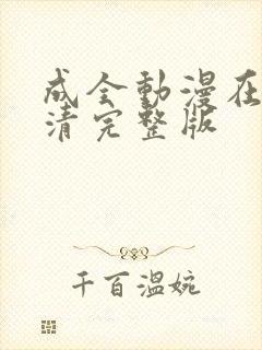 成全动漫在线高清完整版