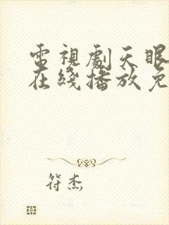 电视剧天眼全集在线播放免费观看封面