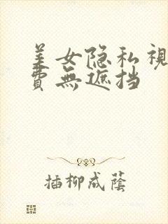 美女隐私视频免费无遮挡