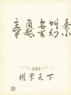 主角名叫秦玄的穿越玄幻小说封面