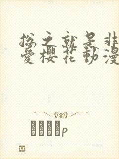 总之就是非常可爱樱花动漫第一季