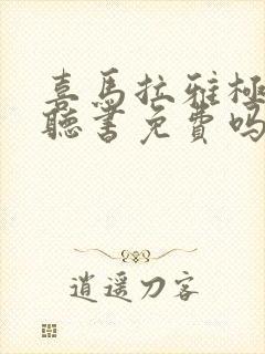 喜马拉雅极速版听书免费吗