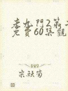 老九门2第二部免费60集观看