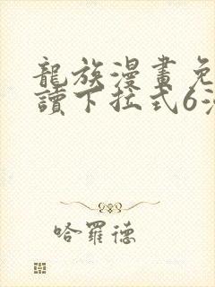 龙族漫画免费阅读下拉式6漫画封面