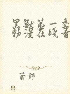 黑兽第一季樱花动漫在线看