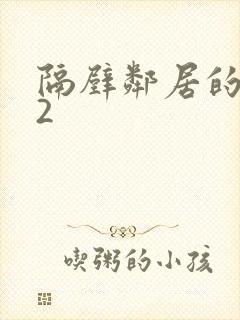 隔壁邻居的妻子2