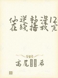 仙逆动漫123在线播放完整版高清