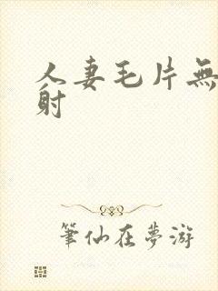 人妻毛片无套内射