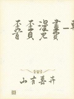 歪歪漫画_韩漫首页免费