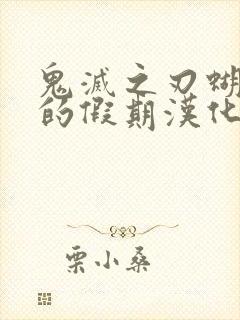 鬼灭之刃蝴蝶忍的假期汉化版封面