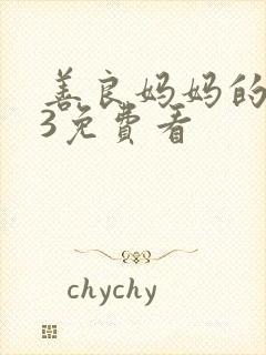 善良妈妈的朋友3免费看