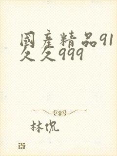 国产精品91久久久999
